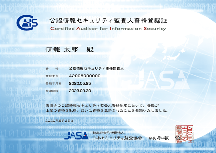 資格認定 監査人資格制度 Jasa Japan Information Security Audit Association
